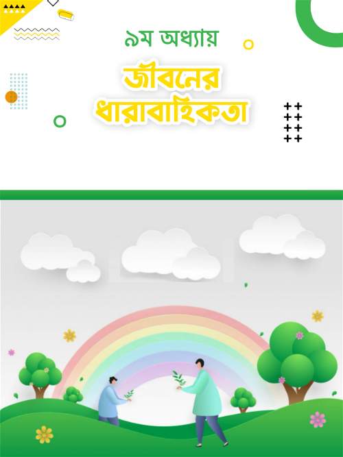 মানব জীবনের ধারাবাহিকতা